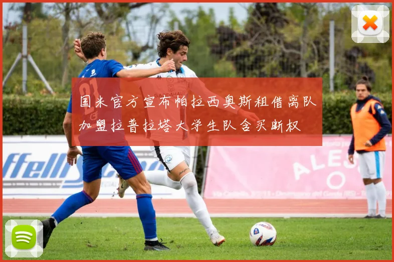 国米官方宣布帕拉西奥斯租借离队加盟拉普拉塔大学生队含买断权