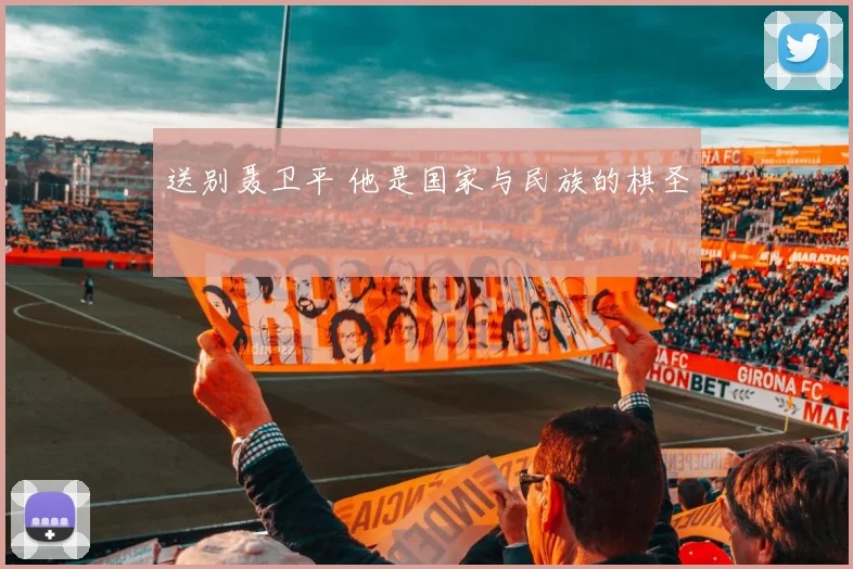 送别聂卫平 他是国家与民族的棋圣